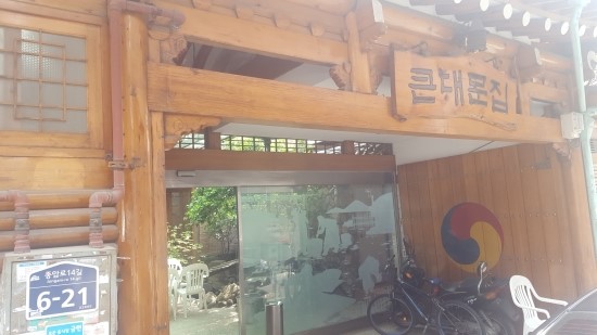 큰대문집 이미지