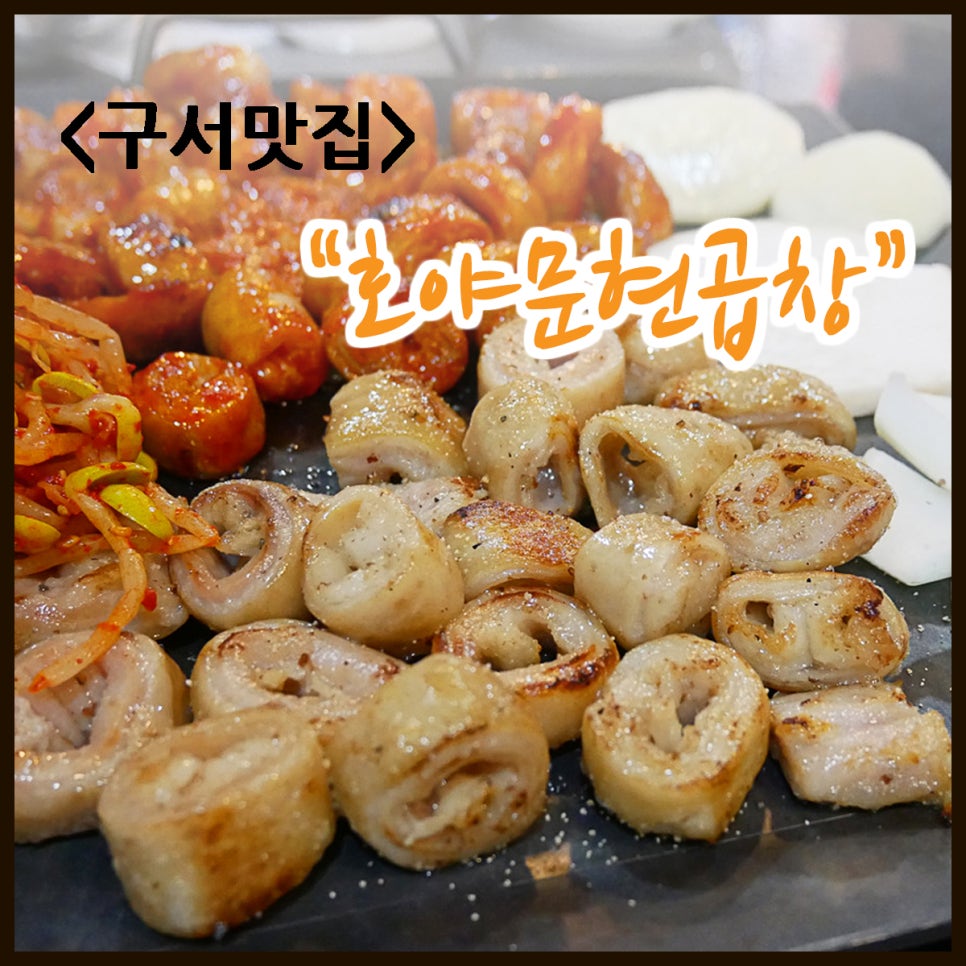 호야문현곱창 이미지