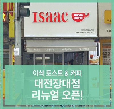 이삭토스트 유성장대점 이미지