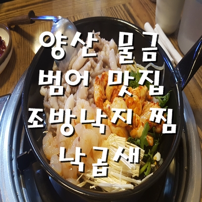 조방낙지찜물금 이미지