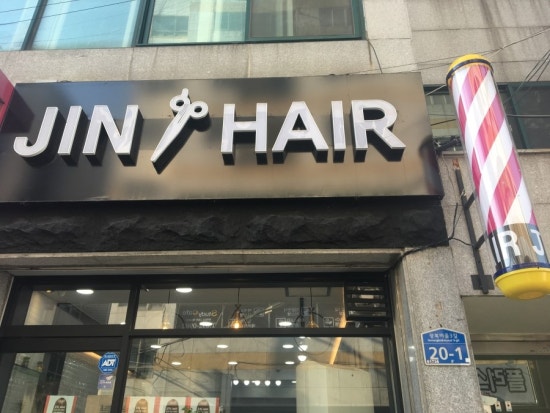진헤어(Jin Hair) 이미지