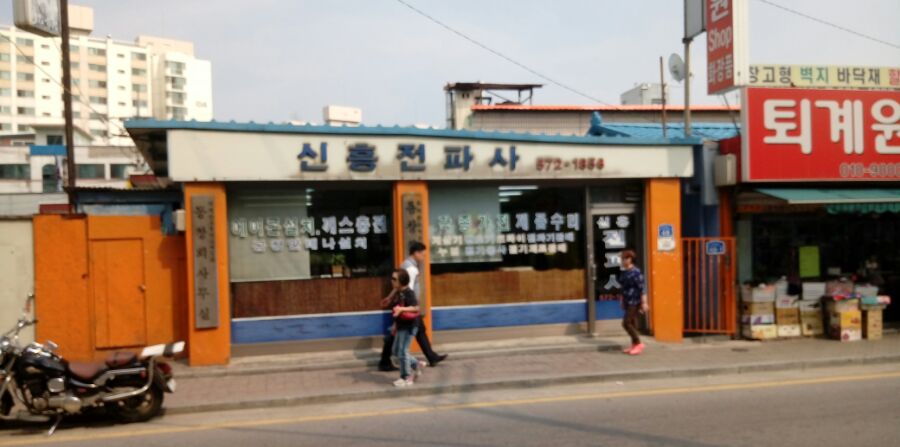 신흥전파사 이미지