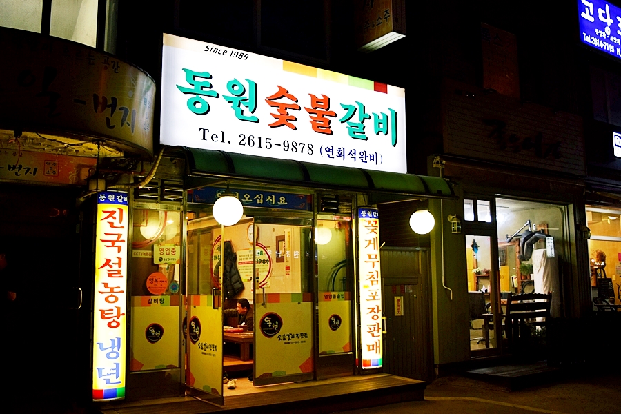 동원숯불갈비 이미지