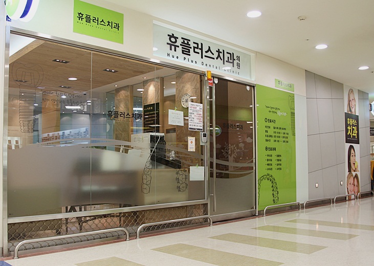 휴플러스치과의원 이미지