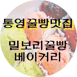 밀보리베이커리 이미지