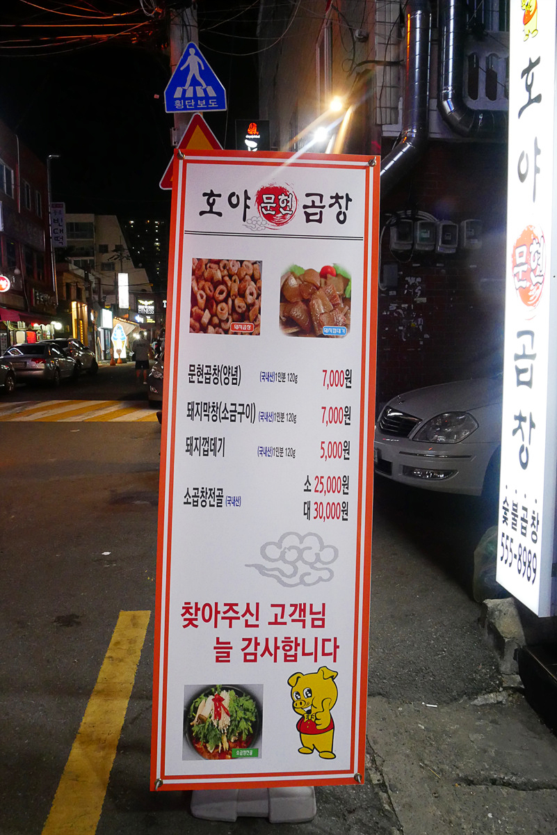호야문현곱창 이미지
