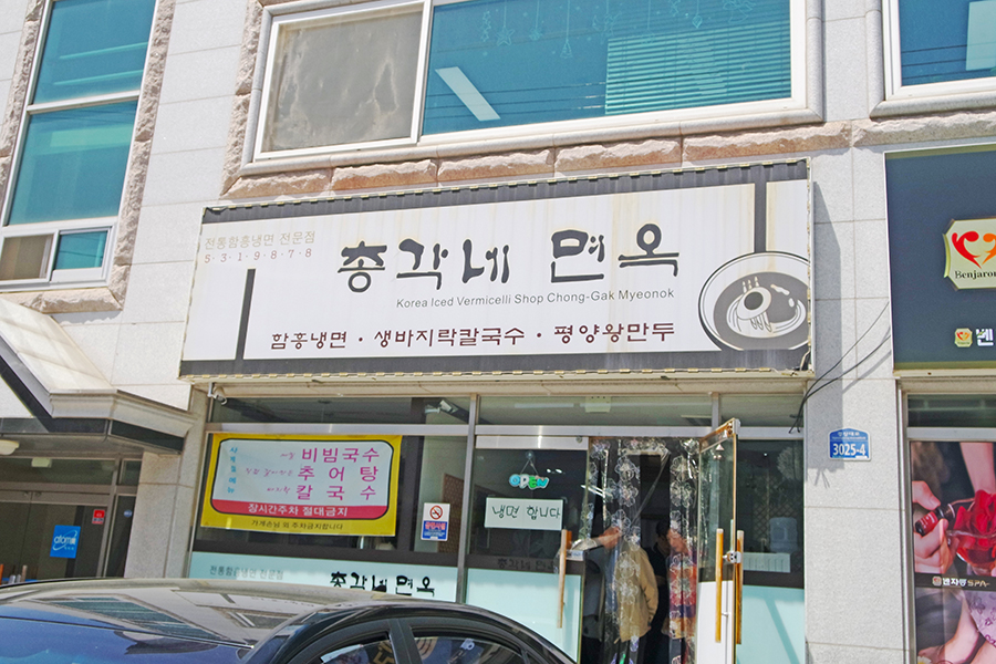 총각네면옥 이미지