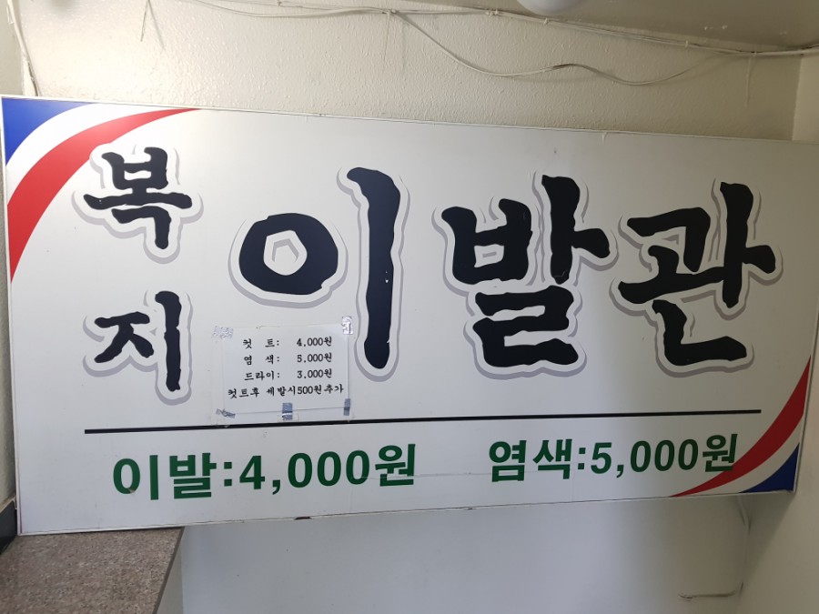 복지이발관 이미지