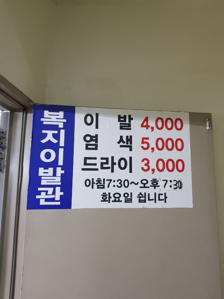 복지이발관 이미지