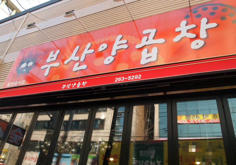 세자매곱창 이미지