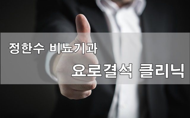 정한수비뇨기과 이미지