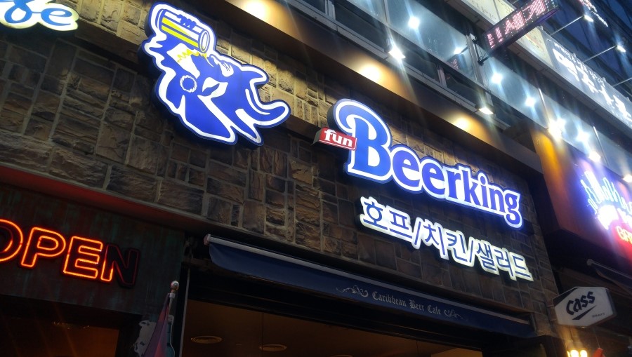 펀비어킹(fun beerking) 이미지