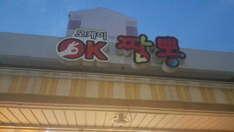 오케이짬뽕 이미지