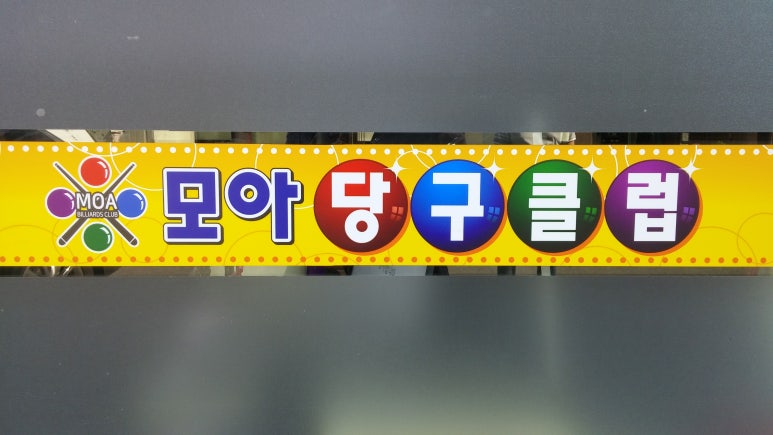 로또당구클럽 이미지