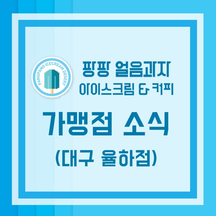 아이스크림할인점율하 이미지