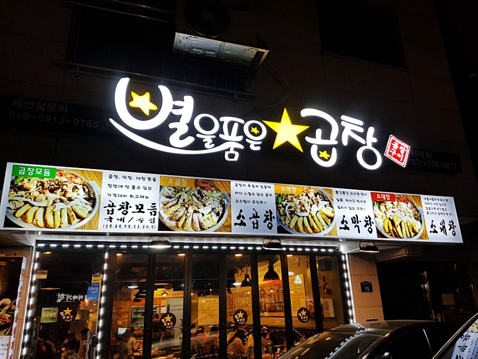 별을품은곱창 이미지