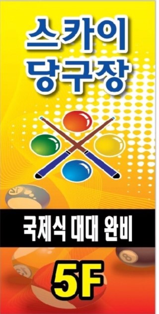 스카이당구장 이미지