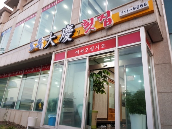 대경횟집 이미지