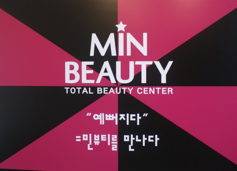 민뷰티 이미지