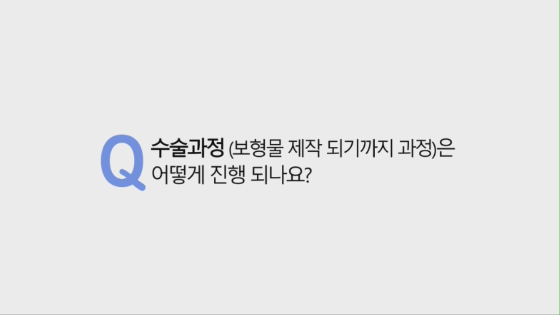 실제적인 보형물 디자인 과정을 영상으로 먼저 설명 드리겠습니다.