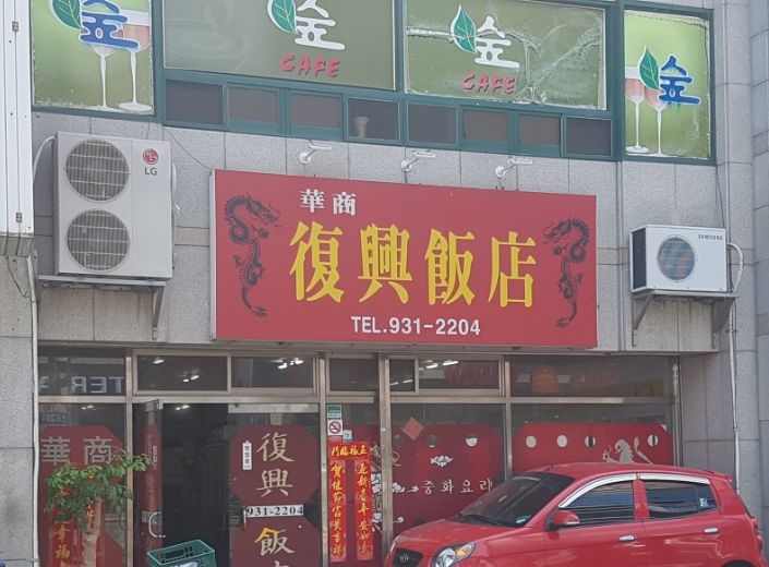 복흥식당 이미지