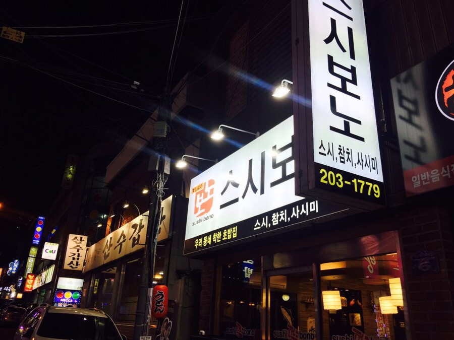 스시보노 이미지