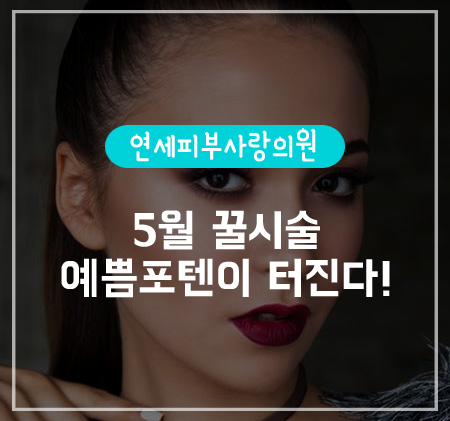 연세예쁨의원 이미지
