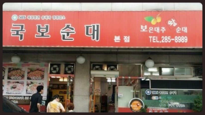 국보순대 이미지