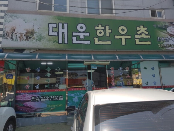 대운한우촌 이미지