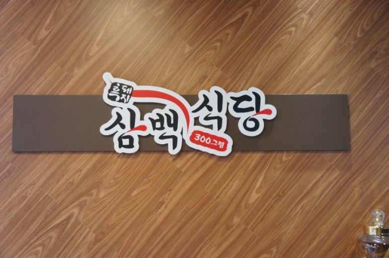 삼백식당 이미지