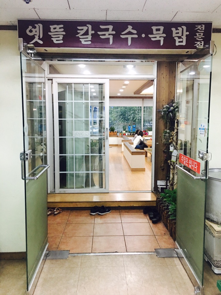 옛뜰칼국수묵밥 이미지