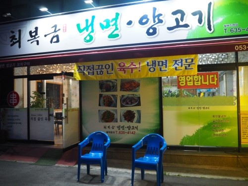최복금냉면&양고기 이미지