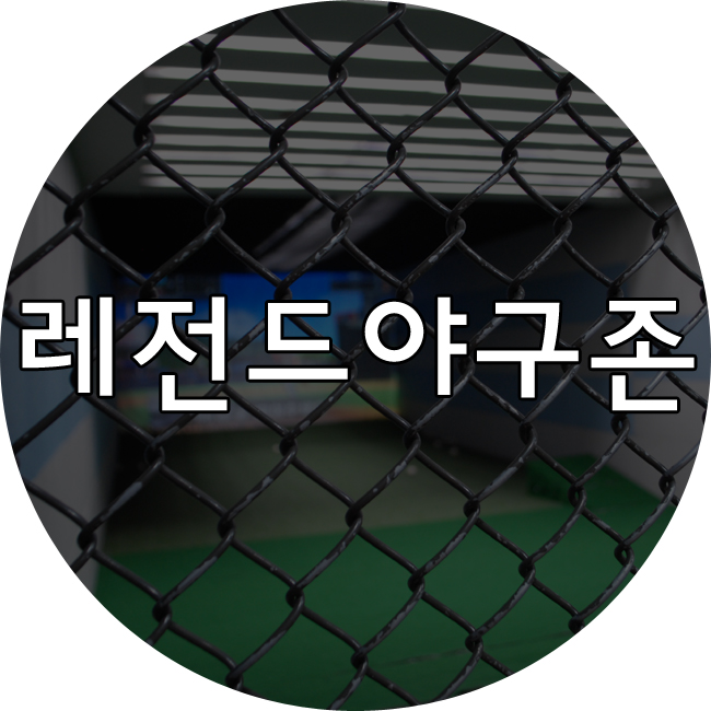 레전드야구존 이미지