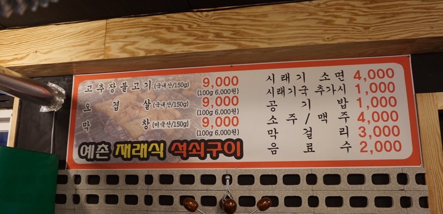 예촌재래식석쇠구이 이미지