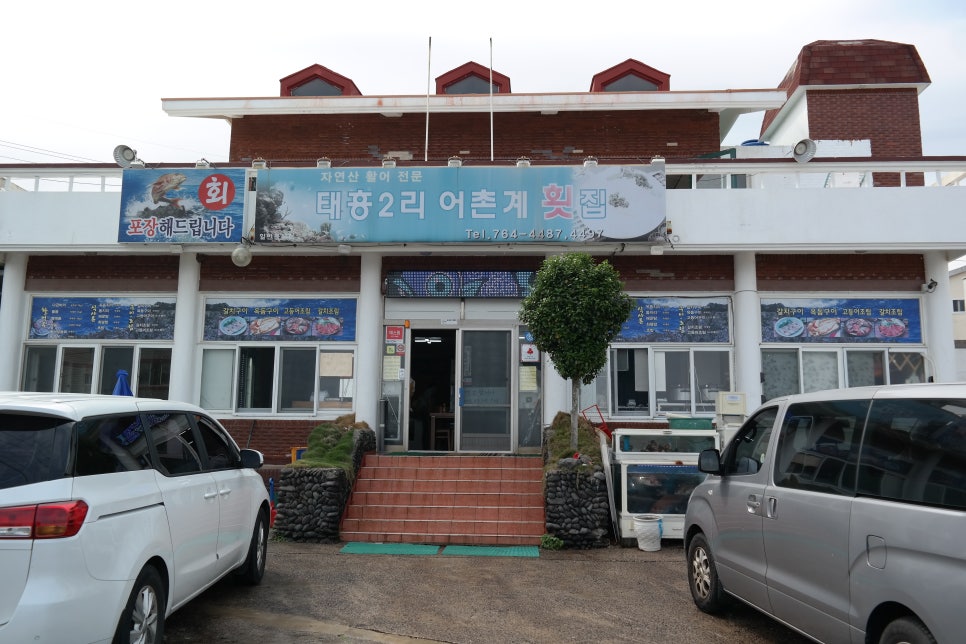태흥2리어촌계횟집 이미지