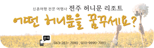 허니문리조트전주점 이미지