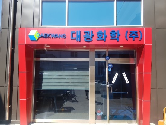 대광화학 이미지