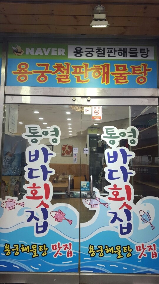 바다횟집 이미지
