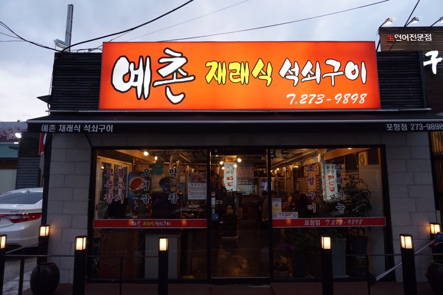 예촌재래식석쇠구이 이미지