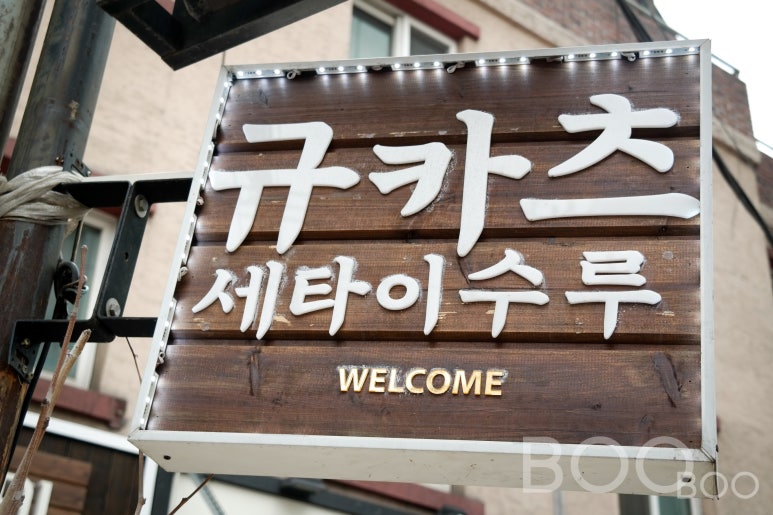 세타이수루 이미지