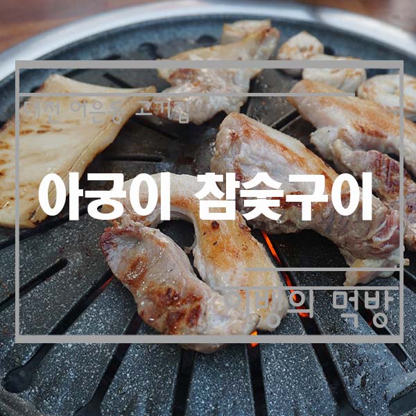 고기집아궁이 이미지
