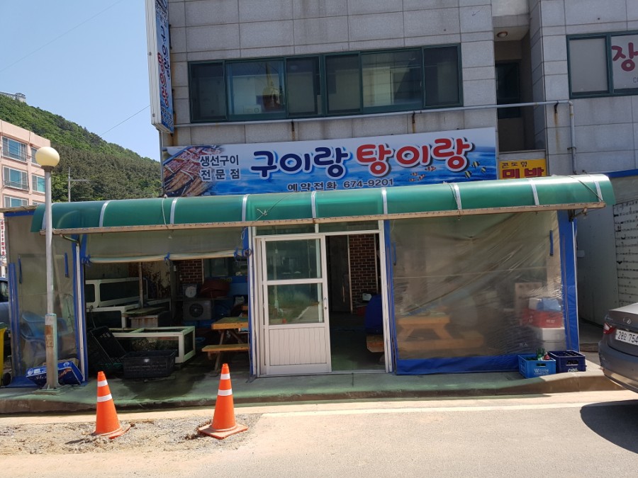 구이랑탕이랑 이미지