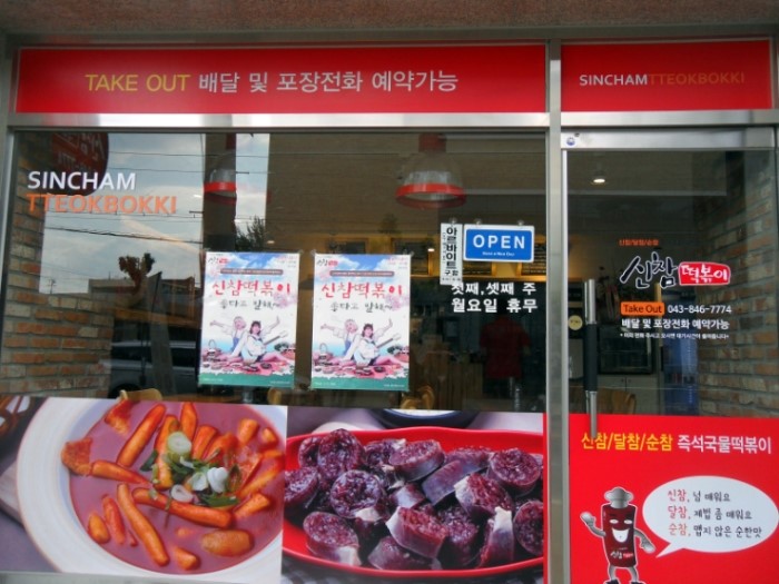 신참떡볶이교현점 이미지