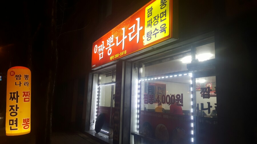 신짬뽕나라 이미지