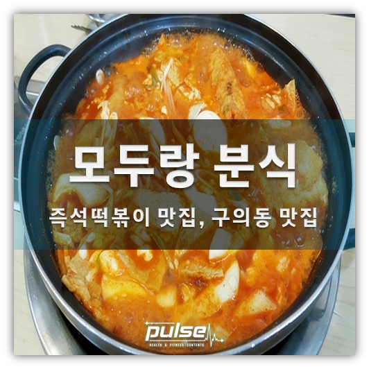 모두랑분식 이미지