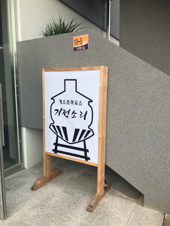 게스트하우스기적소리 이미지
