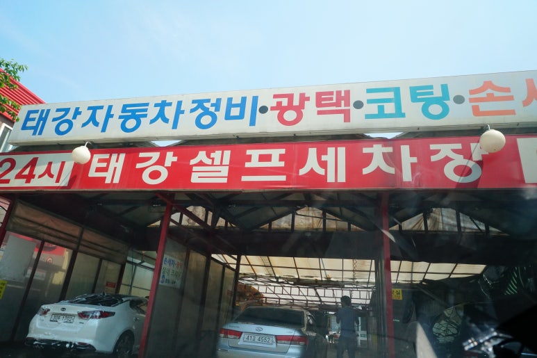태강셀프세차장 이미지