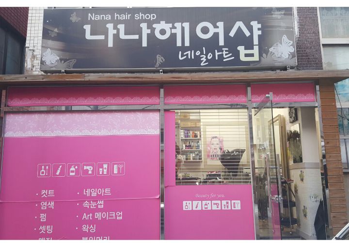나나헤어샵 이미지