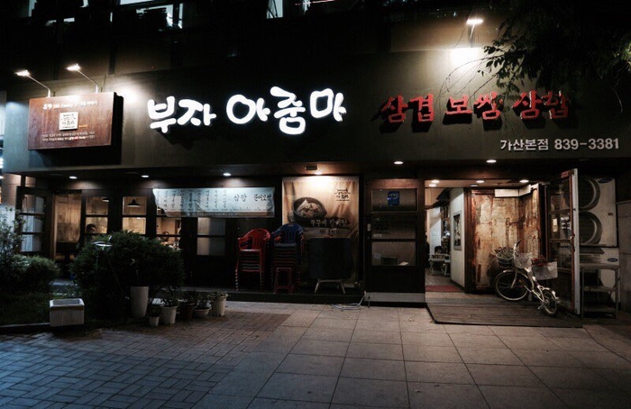 부자아줌마 삼겹.보쌈.삼합 이미지