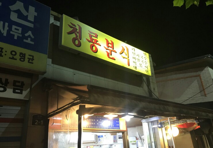 청룡분식 이미지